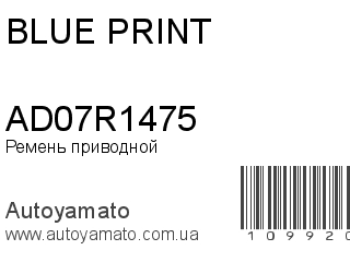 Ремень приводной AD07R1475 (BLUE PRINT)